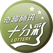 奇趣腾讯十分彩开奖官网